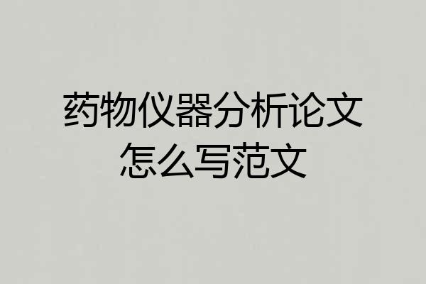 药物仪器分析论文怎么写范文