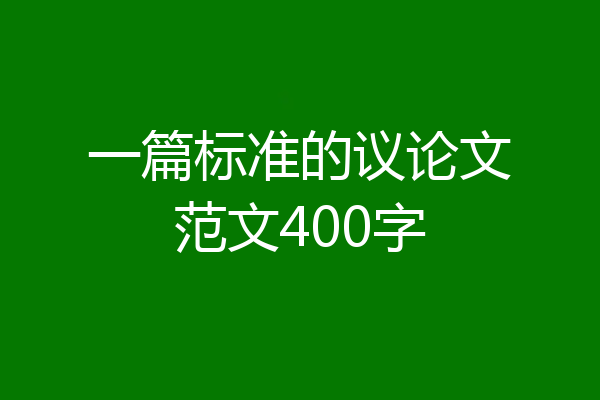 一篇标准的议论文范文400字