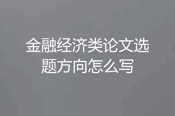 金融经济类论文选题方向怎么写