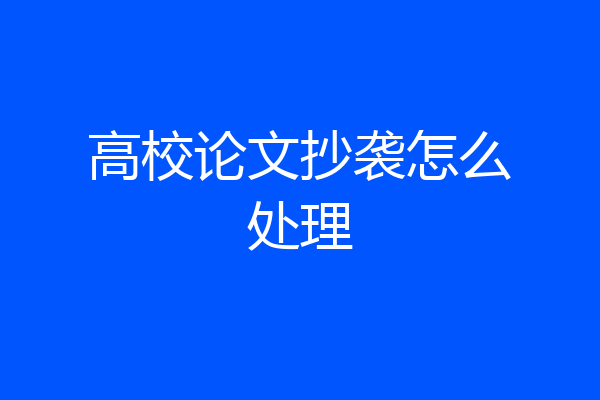 高校论文抄袭怎么处理