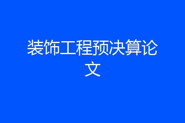 装饰工程预决算论文