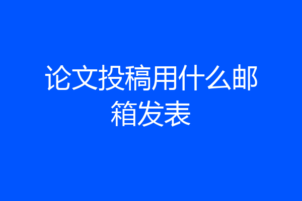 论文投稿用什么邮箱发表
