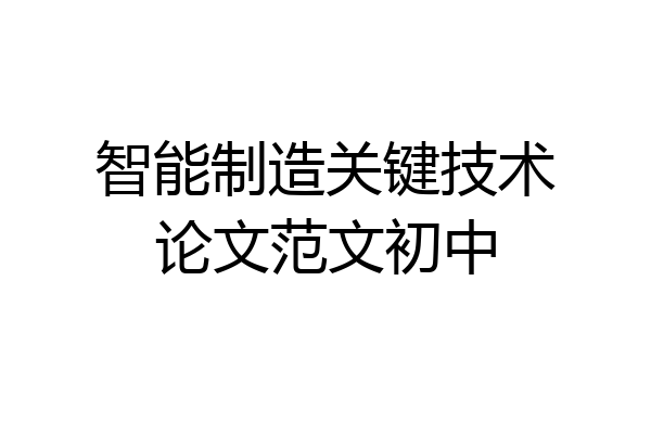 智能制造关键技术论文范文初中