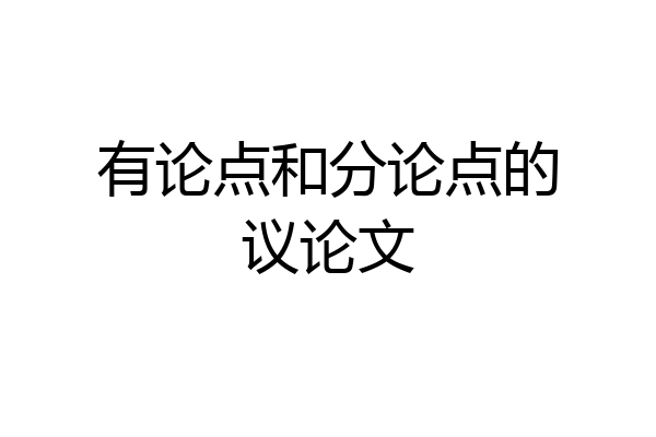 有论点和分论点的议论文