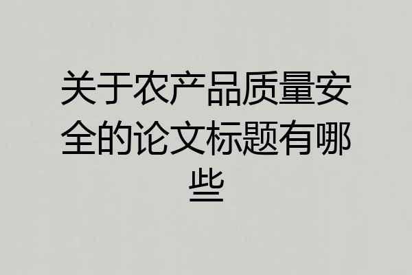 关于农产品质量安全的论文标题有哪些