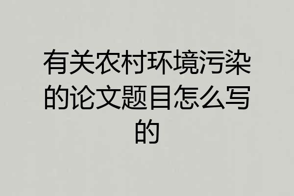 有关农村环境污染的论文题目怎么写的