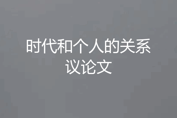 时代和个人的关系议论文