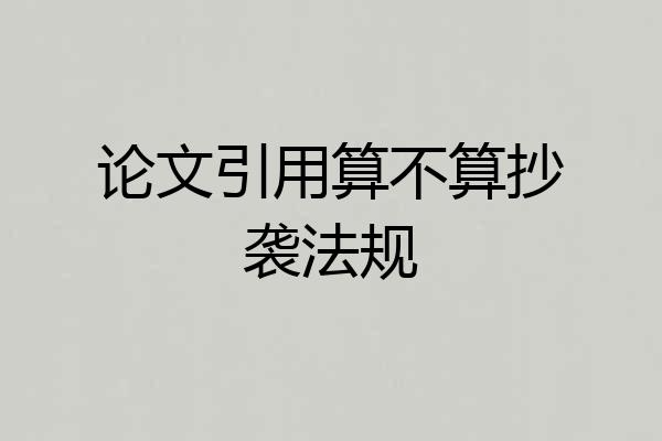 论文引用算不算抄袭法规