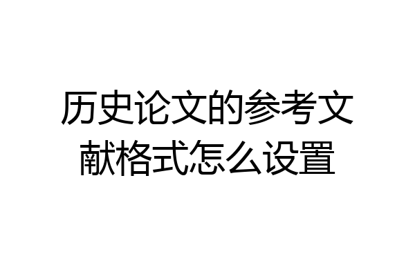 历史论文的参考文献格式怎么设置