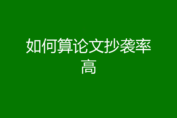 如何算论文抄袭率高