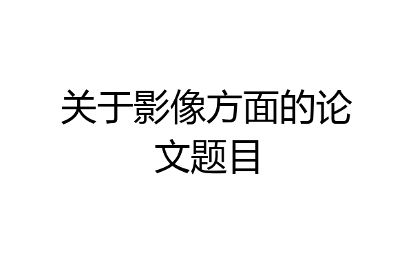 关于影像方面的论文题目