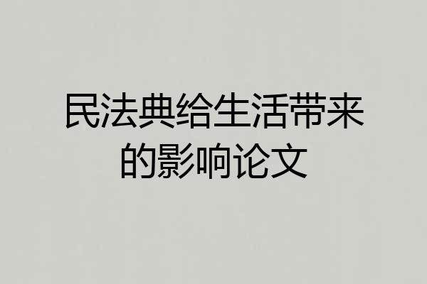 民法典给生活带来的影响论文