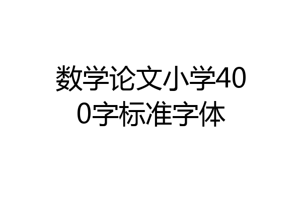 数学论文小学400字标准字体