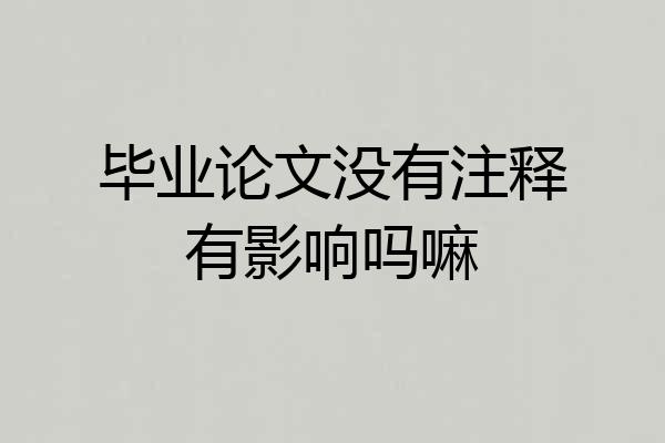 毕业论文没有注释有影响吗嘛