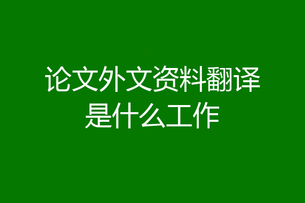 论文外文资料翻译是什么工作