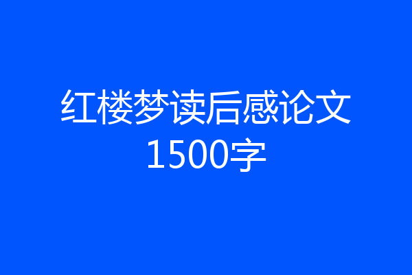 红楼梦读后感论文1500字