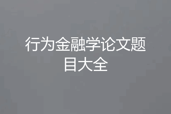 行为金融学论文题目大全