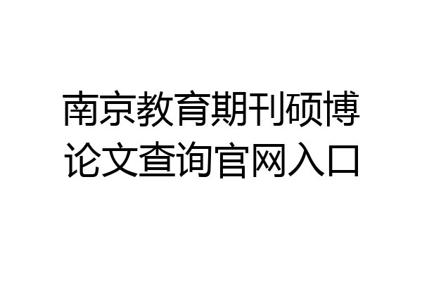 南京教育期刊硕博论文查询官网入口