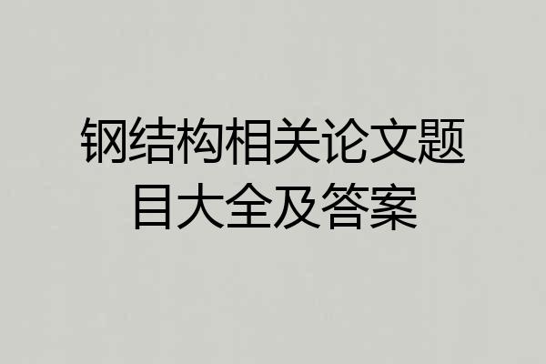 钢结构相关论文题目大全及答案