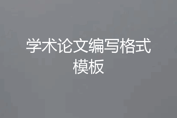 学术论文编写格式模板