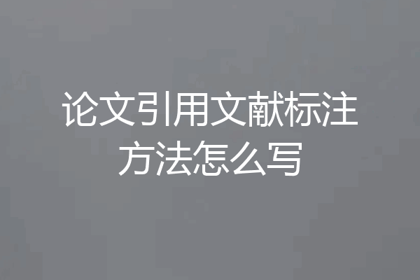 论文引用文献标注方法怎么写