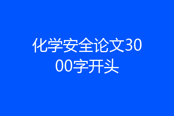 化学安全论文3000字开头