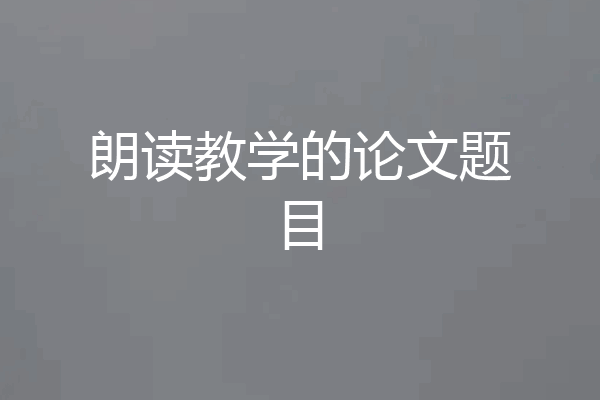 朗读教学的论文题目