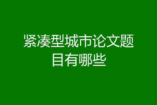 紧凑型城市论文题目有哪些