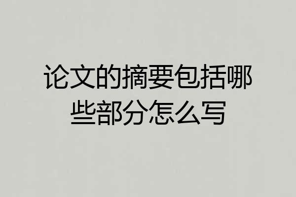 论文的摘要包括哪些部分怎么写