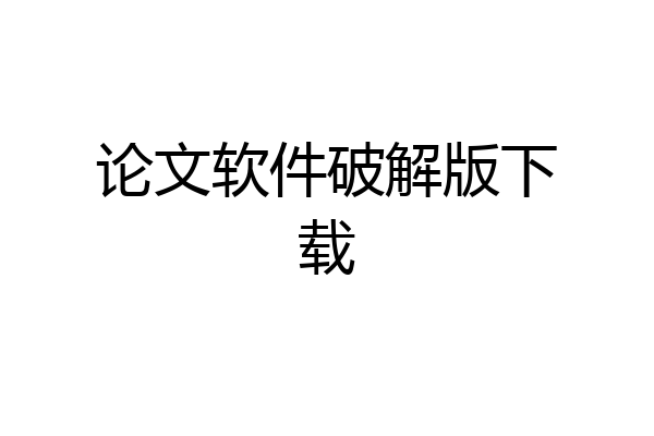 论文软件破解版下载