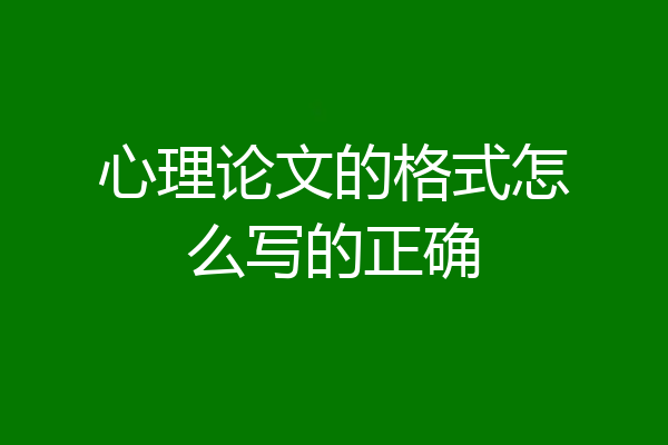 心理论文的格式怎么写的正确