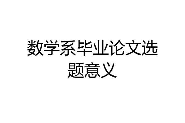 数学系毕业论文选题意义