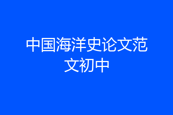 中国海洋史论文范文初中