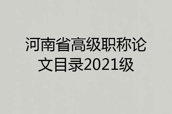 河南省高级职称论文目录2021级