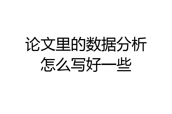 论文里的数据分析怎么写好一些