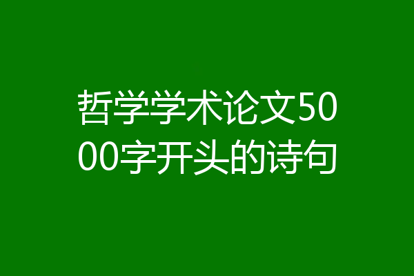 哲学学术论文5000字开头的诗句