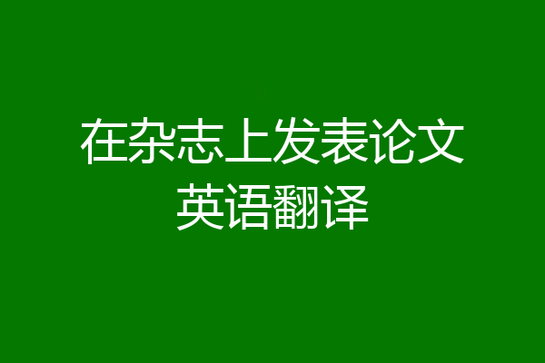 在杂志上发表论文英语翻译
