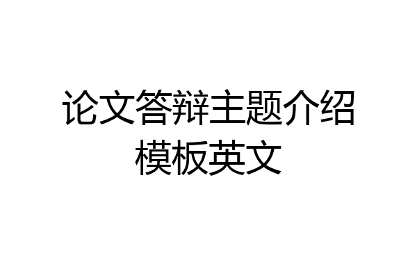 论文答辩主题介绍模板英文