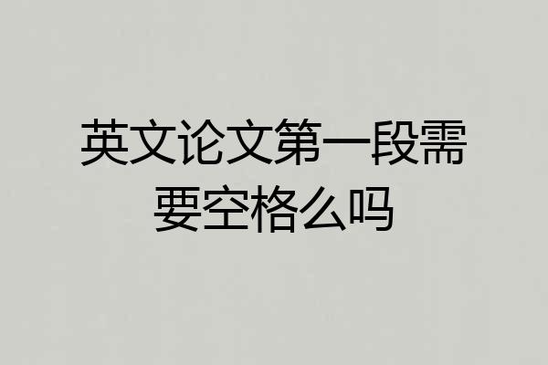 英文论文第一段需要空格么吗