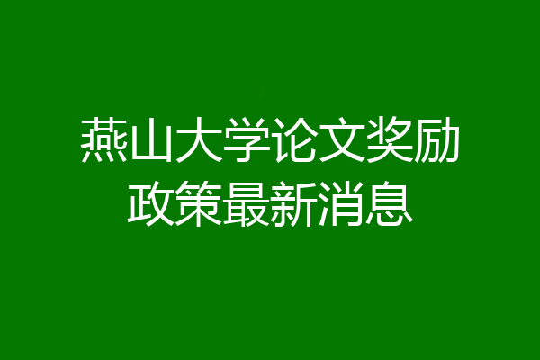 燕山大学论文奖励政策最新消息