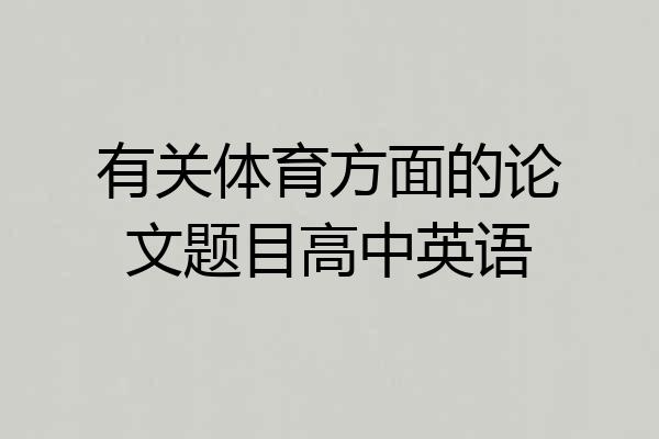 有关体育方面的论文题目高中英语