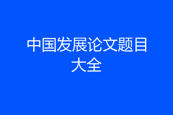 中国发展论文题目大全