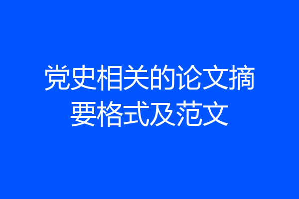 党史相关的论文摘要格式及范文