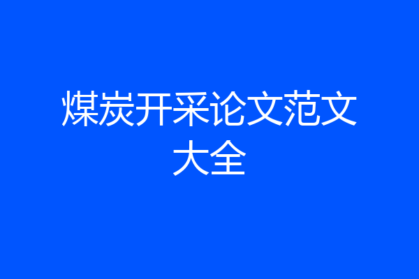 煤炭开采论文范文大全
