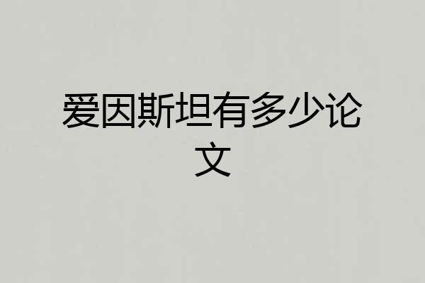 爱因斯坦有多少论文