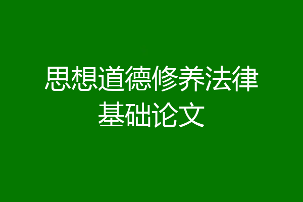 思想道德修养法律基础论文