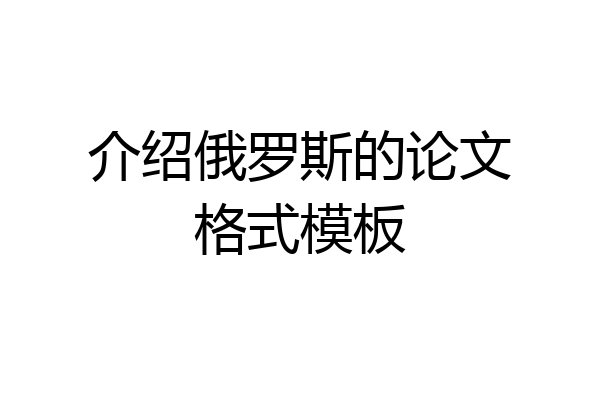 介绍俄罗斯的论文格式模板