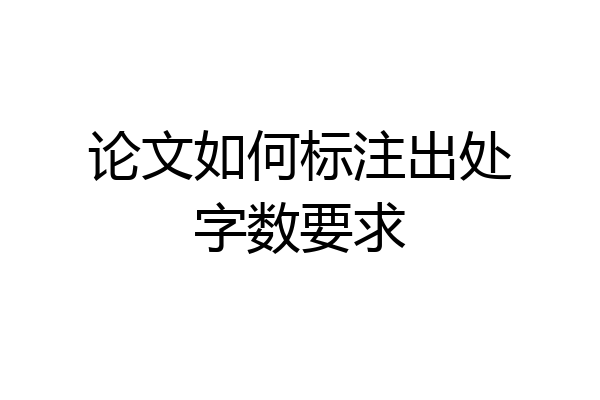 论文如何标注出处字数要求
