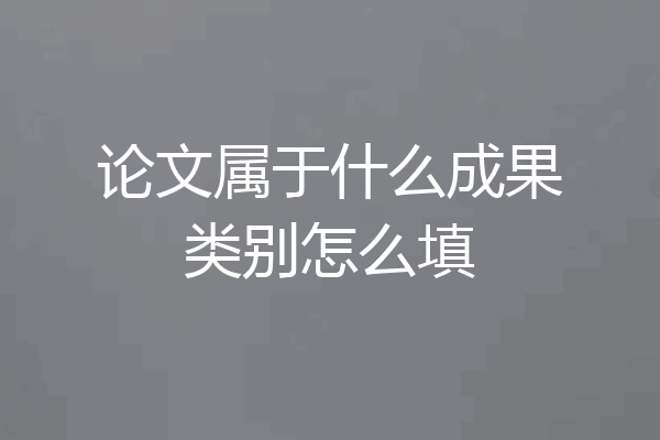 论文属于什么成果类别怎么填