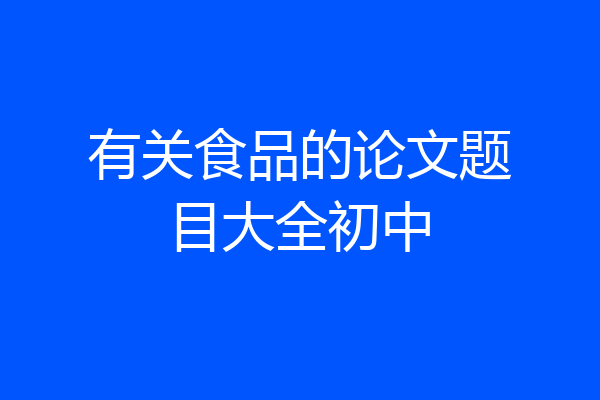 有关食品的论文题目大全初中